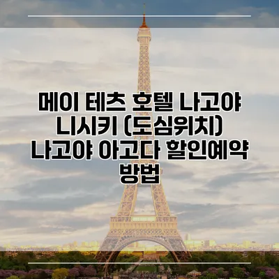 메이 테츠 호텔 나고야 니시키 (도심위치) 나고야 아고다 할인예약 방법