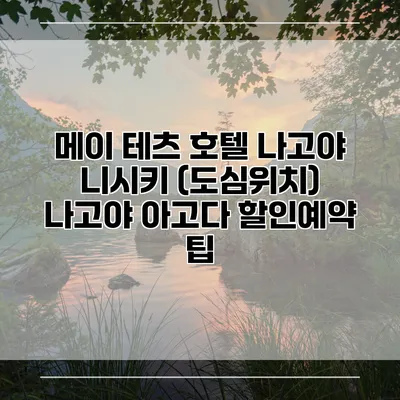 메이 테츠 호텔 나고야 니시키 (도심위치) 나고야 아고다 할인예약 팁