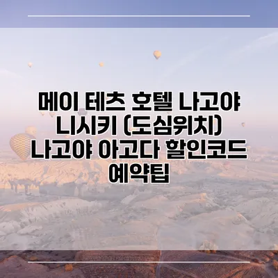 메이 테츠 호텔 나고야 니시키 (도심위치) 나고야 아고다 할인코드 예약팁