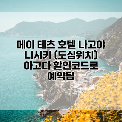 메이 테츠 호텔 나고야 니시키 (도심위치) 아고다 할인코드로 예약팁
