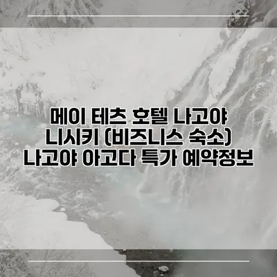 메이 테츠 호텔 나고야 니시키 (비즈니스 숙소) 나고야 아고다 특가 예약정보