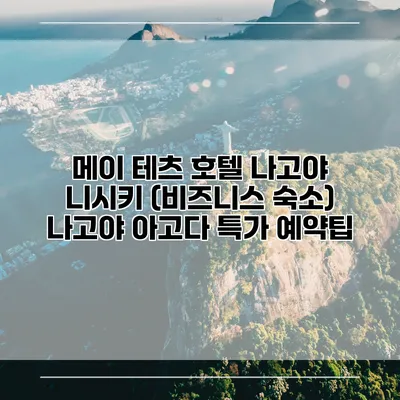 메이 테츠 호텔 나고야 니시키 (비즈니스 숙소) 나고야 아고다 특가 예약팁