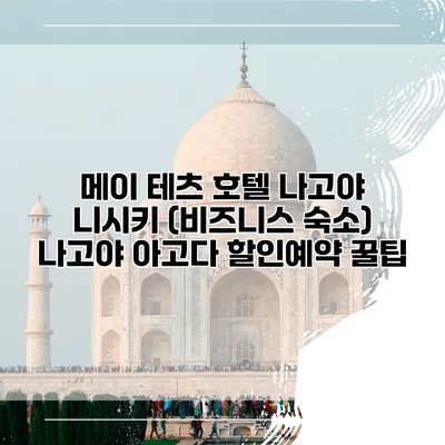 메이 테츠 호텔 나고야 니시키 (비즈니스 숙소) 나고야 아고다 할인예약 꿀팁