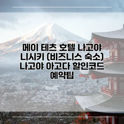 메이 테츠 호텔 나고야 니시키 (비즈니스 숙소) 나고야 아고다 할인코드 예약팁