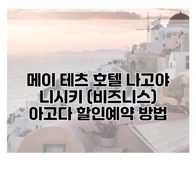 메이 테츠 호텔 나고야 니시키 (비즈니스) 아고다 할인예약 방법