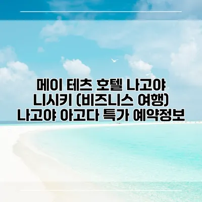 메이 테츠 호텔 나고야 니시키 (비즈니스 여행) 나고야 아고다 특가 예약정보