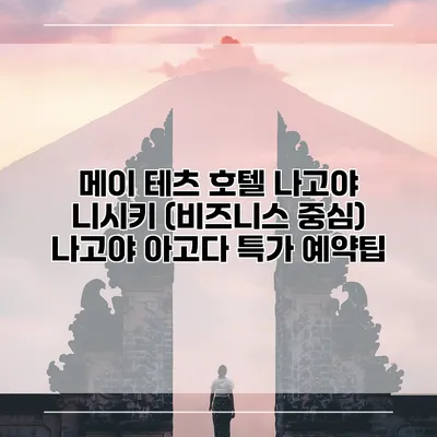 메이 테츠 호텔 나고야 니시키 (비즈니스 중심) 나고야 아고다 특가 예약팁