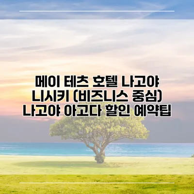 메이 테츠 호텔 나고야 니시키 (비즈니스 중심) 나고야 아고다 할인 예약팁