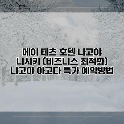 메이 테츠 호텔 나고야 니시키 (비즈니스 최적화) 나고야 아고다 특가 예약방법