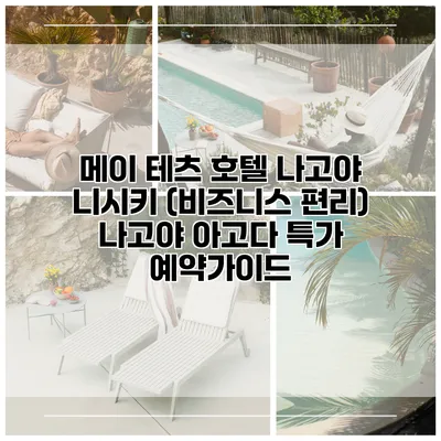 메이 테츠 호텔 나고야 니시키 (비즈니스 편리) 나고야 아고다 특가 예약가이드