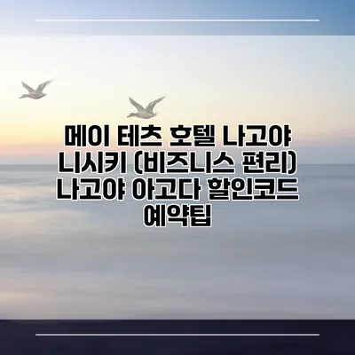 메이 테츠 호텔 나고야 니시키 (비즈니스 편리) 나고야 아고다 할인코드 예약팁