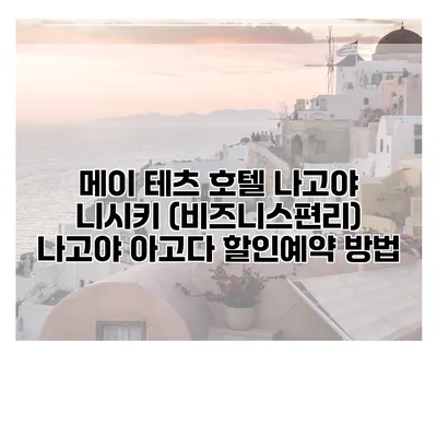 메이 테츠 호텔 나고야 니시키 (비즈니스편리) 나고야 아고다 할인예약 방법