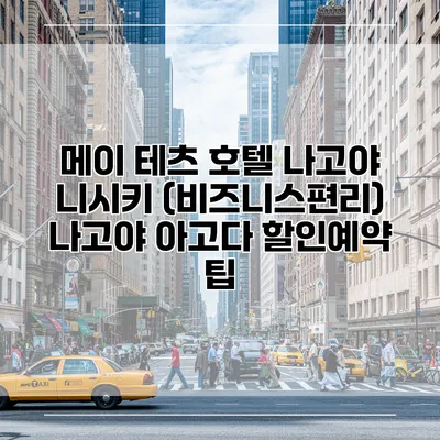 메이 테츠 호텔 나고야 니시키 (비즈니스편리) 나고야 아고다 할인예약 팁