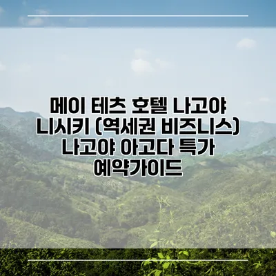 메이 테츠 호텔 나고야 니시키 (역세권 비즈니스) 나고야 아고다 특가 예약가이드