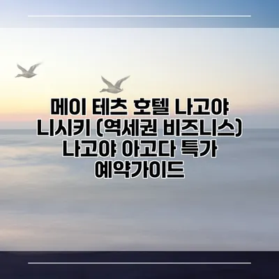 메이 테츠 호텔 나고야 니시키 (역세권 비즈니스) 나고야 아고다 특가 예약가이드