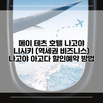 메이 테츠 호텔 나고야 니시키 (역세권 비즈니스) 나고야 아고다 할인예약 방법