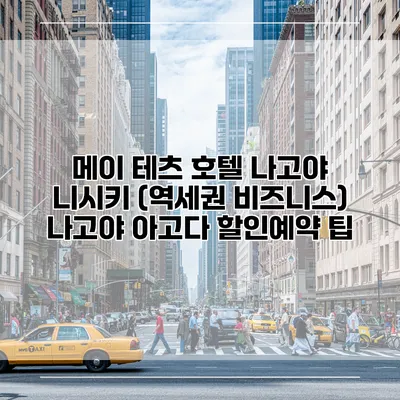 메이 테츠 호텔 나고야 니시키 (역세권 비즈니스) 나고야 아고다 할인예약 팁