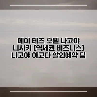 메이 테츠 호텔 나고야 니시키 (역세권 비즈니스) 나고야 아고다 할인예약 팁