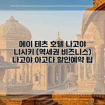 메이 테츠 호텔 나고야 니시키 (역세권 비즈니스) 나고야 아고다 할인예약 팁