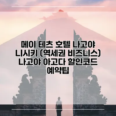 메이 테츠 호텔 나고야 니시키 (역세권 비즈니스) 나고야 아고다 할인코드 예약팁