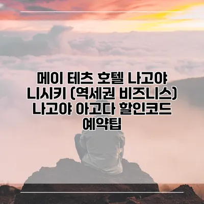 메이 테츠 호텔 나고야 니시키 (역세권 비즈니스) 나고야 아고다 할인코드 예약팁