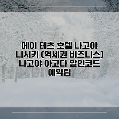 메이 테츠 호텔 나고야 니시키 (역세권 비즈니스) 나고야 아고다 할인코드 예약팁