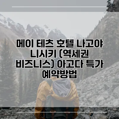 메이 테츠 호텔 나고야 니시키 (역세권 비즈니스) 아고다 특가 예약방법