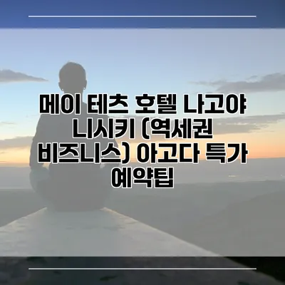 메이 테츠 호텔 나고야 니시키 (역세권 비즈니스) 아고다 특가 예약팁