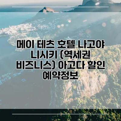 메이 테츠 호텔 나고야 니시키 (역세권 비즈니스) 아고다 할인 예약정보