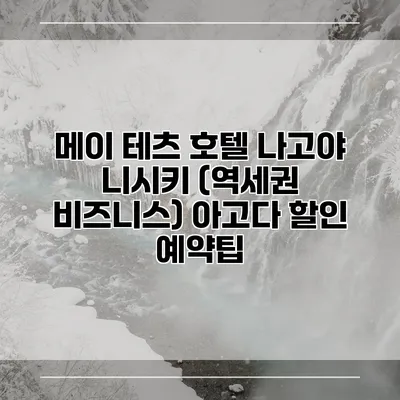 메이 테츠 호텔 나고야 니시키 (역세권 비즈니스) 아고다 할인 예약팁