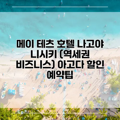 메이 테츠 호텔 나고야 니시키 (역세권 비즈니스) 아고다 할인 예약팁