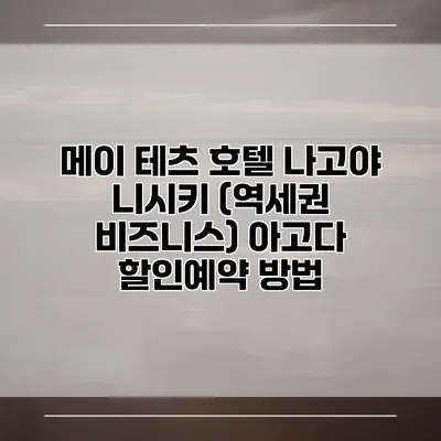 메이 테츠 호텔 나고야 니시키 (역세권 비즈니스) 아고다 할인예약 방법