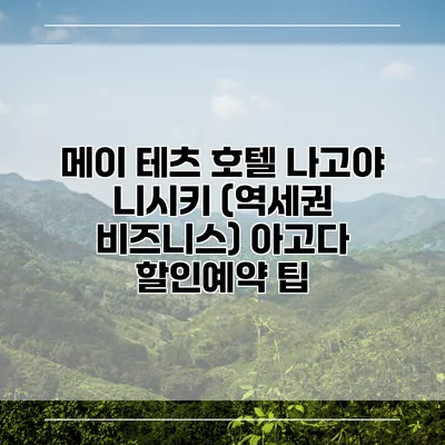 메이 테츠 호텔 나고야 니시키 (역세권 비즈니스) 아고다 할인예약 팁