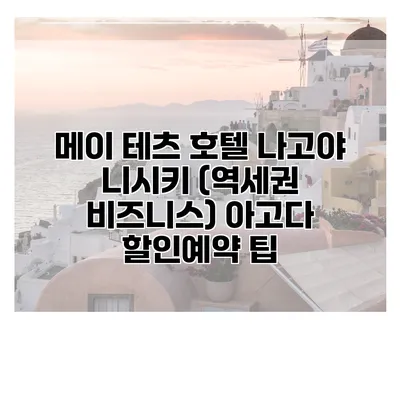 메이 테츠 호텔 나고야 니시키 (역세권 비즈니스) 아고다 할인예약 팁