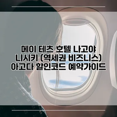 메이 테츠 호텔 나고야 니시키 (역세권 비즈니스) 아고다 할인코드 예약가이드