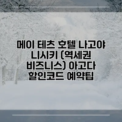 메이 테츠 호텔 나고야 니시키 (역세권 비즈니스) 아고다 할인코드 예약팁