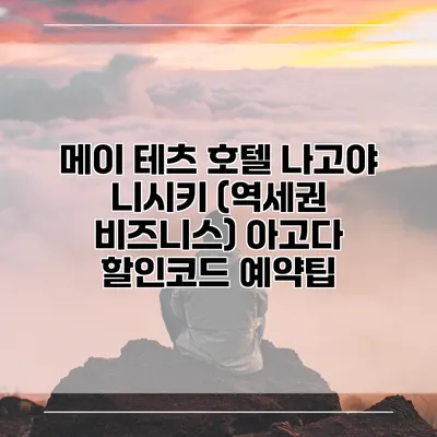 메이 테츠 호텔 나고야 니시키 (역세권 비즈니스) 아고다 할인코드 예약팁