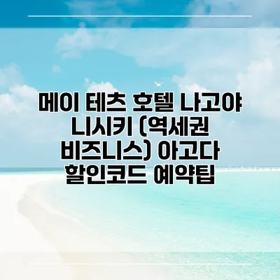 메이 테츠 호텔 나고야 니시키 (역세권 비즈니스) 아고다 할인코드 예약팁