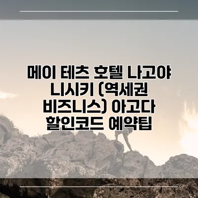 메이 테츠 호텔 나고야 니시키 (역세권 비즈니스) 아고다 할인코드 예약팁
