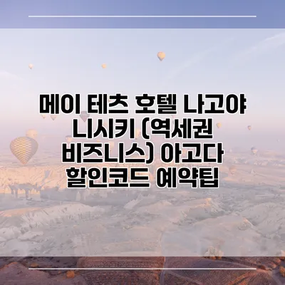 메이 테츠 호텔 나고야 니시키 (역세권 비즈니스) 아고다 할인코드 예약팁