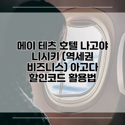 메이 테츠 호텔 나고야 니시키 (역세권 비즈니스) 아고다 할인코드 활용법