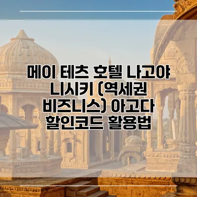메이 테츠 호텔 나고야 니시키 (역세권 비즈니스) 아고다 할인코드 활용법