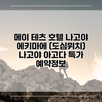 메이 테츠 호텔 나고야 에키마에 (도심위치) 나고야 아고다 특가 예약정보