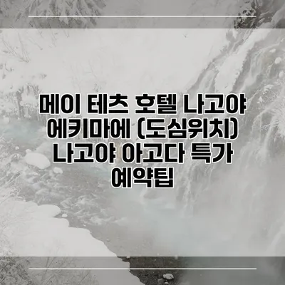 메이 테츠 호텔 나고야 에키마에 (도심위치) 나고야 아고다 특가 예약팁