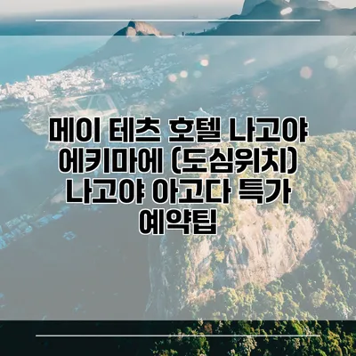 메이 테츠 호텔 나고야 에키마에 (도심위치) 나고야 아고다 특가 예약팁