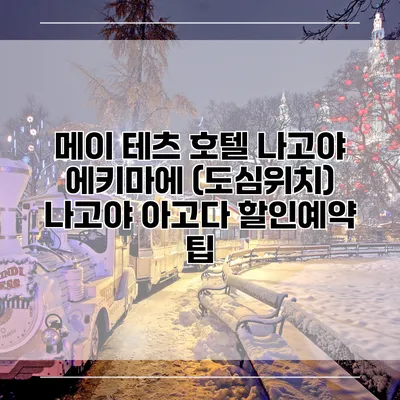 메이 테츠 호텔 나고야 에키마에 (도심위치) 나고야 아고다 할인예약 팁