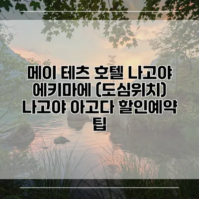 메이 테츠 호텔 나고야 에키마에 (도심위치) 나고야 아고다 할인예약 팁