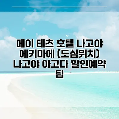 메이 테츠 호텔 나고야 에키마에 (도심위치) 나고야 아고다 할인예약 팁
