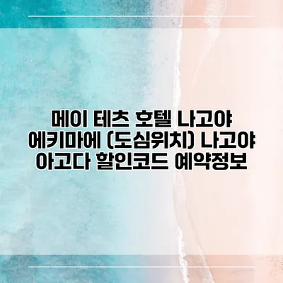 메이 테츠 호텔 나고야 에키마에 (도심위치) 나고야 아고다 할인코드 예약정보