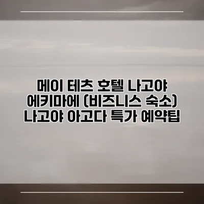 메이 테츠 호텔 나고야 에키마에 (비즈니스 숙소) 나고야 아고다 특가 예약팁